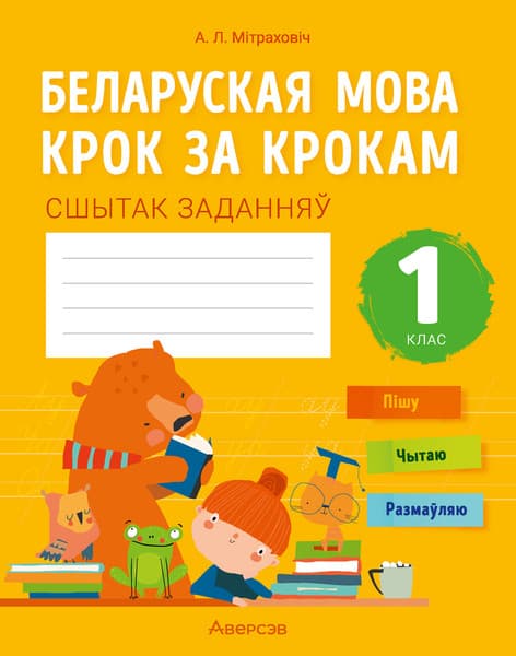 Рабочая тетрадь Аверсэв Беларуская мова. 1 клас. 2024, мягкая обложка