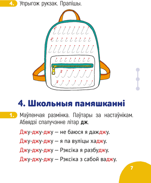 Рабочая тетрадь Аверсэв Беларуская мова. 1 клас. 2024, мягкая обложка 6