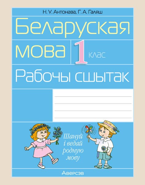 Рабочая тетрадь Аверсэв Беларуская мова. 1 клас. 2024
