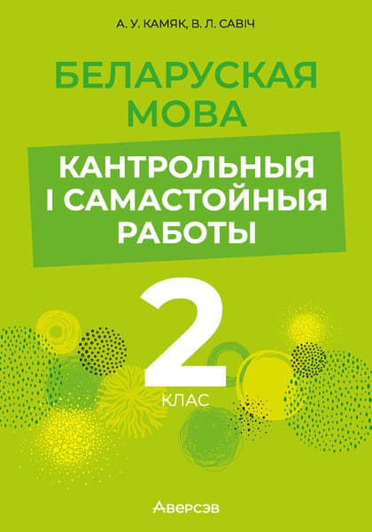 Сборник контрольных работ Аверсэв Беларуская мова. 2 клас. 2024, мягкая обложка