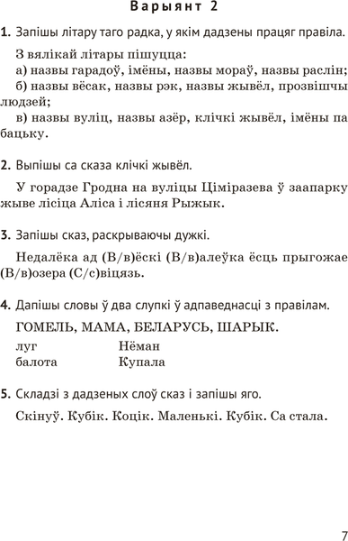 Сборник контрольных работ Аверсэв Беларуская мова. 2 клас. 2024, мягкая обложка 6