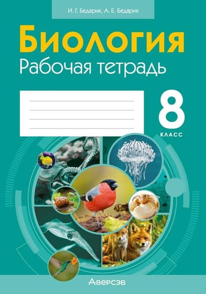 Рабочая тетрадь Аверсэв Биология. 8 класс. 2024 мягкая обложка