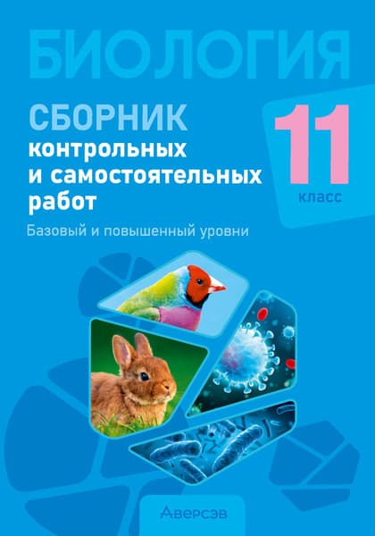 Сборник контрольных работ Аверсэв Биология. 11 класс. Базовый и повыш. уровни 2024, мягкая обложка