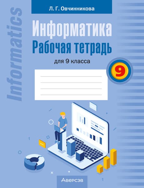 Рабочая тетрадь Аверсэв Информатика. 9 класс. 2024, мягкая обложка
