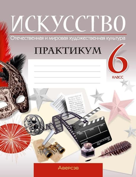 Рабочая тетрадь Аверсэв Искусство. 6 класс. 2024, мягкая обложка