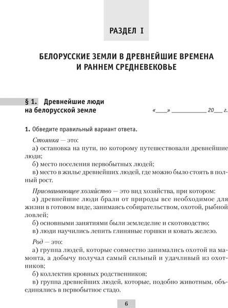 Рабочая тетрадь Аверсэв История Беларуси. 6 класс. 2024, мягкая обложка 5