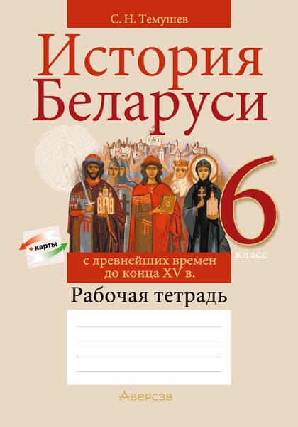 Рабочая тетрадь Аверсэв История Беларуси. 6 класс. 2024, мягкая обложка