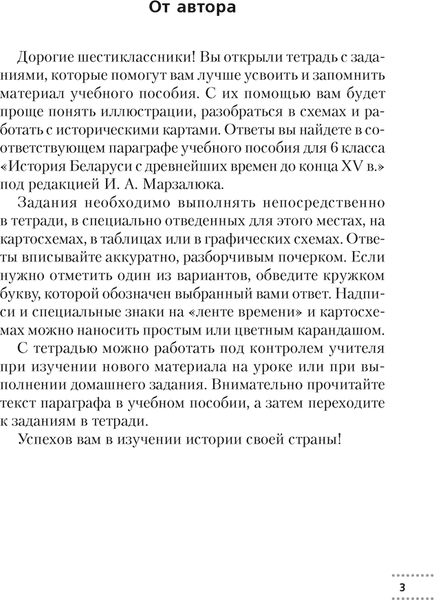 Рабочая тетрадь Аверсэв История Беларуси. 6 класс. 2024, мягкая обложка 2