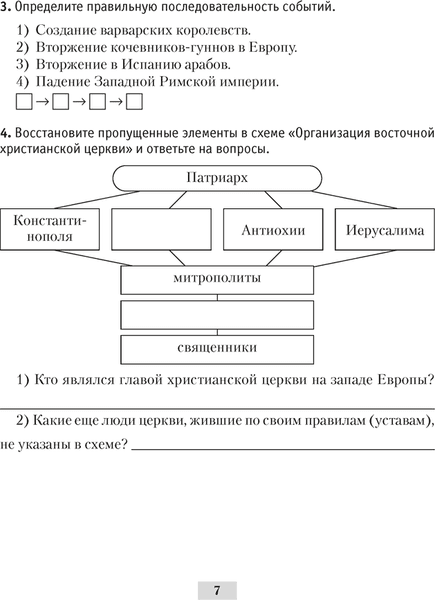 Рабочая тетрадь Аверсэв История Средних веков. 6 класс. 2024, мягкая обложка 6