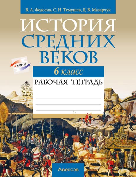 Рабочая тетрадь Аверсэв История Средних веков. 6 класс. 2024, мягкая обложка