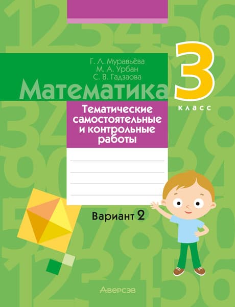 Сборник контрольных работ Аверсэв Математика. 3 класс. В.2. 2024, мягкая обложка