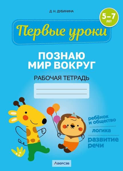 Рабочая тетрадь Аверсэв Первые уроки. 5-7 лет. 2024, мягкая обложка