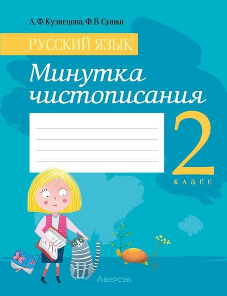 Пропись Аверсэв Русский язык. 2 класс. Минутка чистописания 2024, мягкая обложка