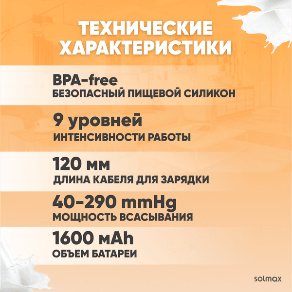 Молокоотсос электрический Solmax&Kids DP97203 5