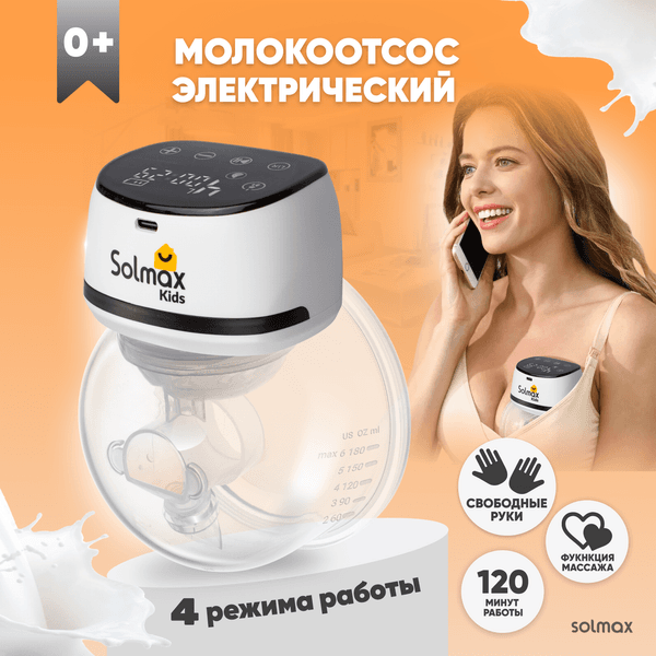 Молокоотсос электрический Solmax&Kids DP97203 2