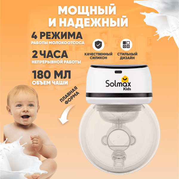 Молокоотсос электрический Solmax&Kids DP97203 8