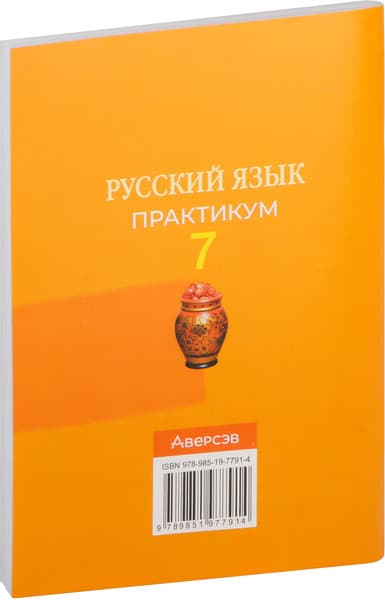 Рабочая тетрадь Аверсэв Русский язык. 7 класс. Практикум. 2024, мягкая обложка 9