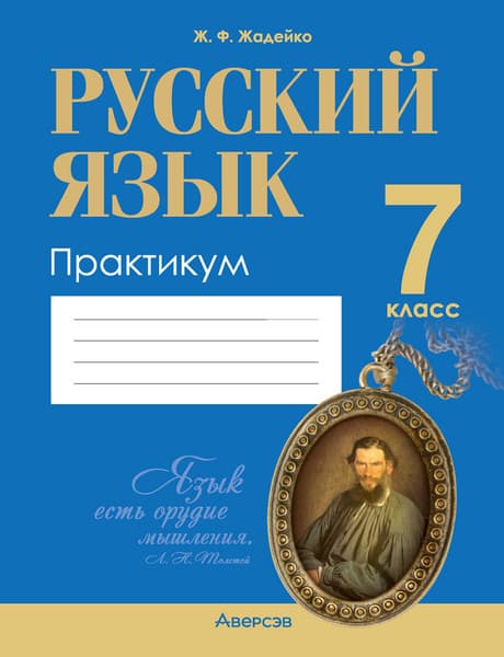 Рабочая тетрадь Аверсэв Русский язык. 7 класс. Практикум. 2024, мягкая обложка