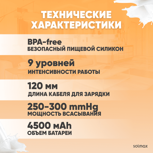 Молокоотсос электрический Solmax&Kids HP99192 4