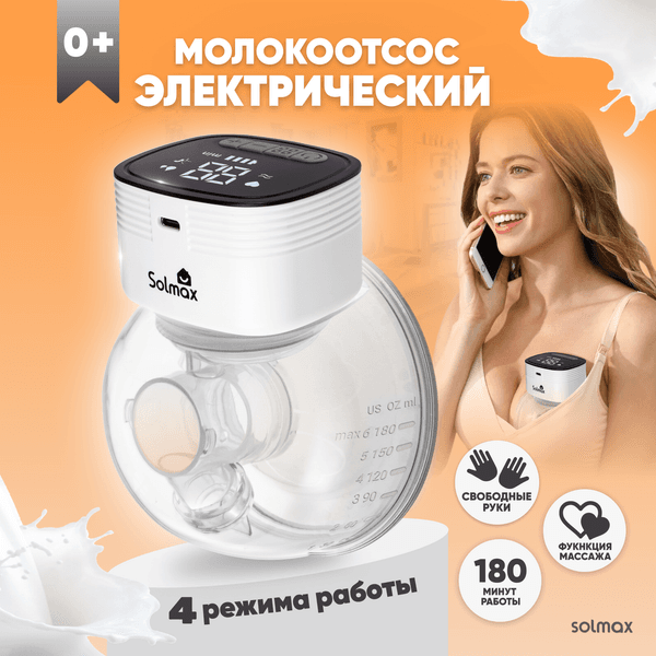 Молокоотсос электрический Solmax&Kids HP99192 2