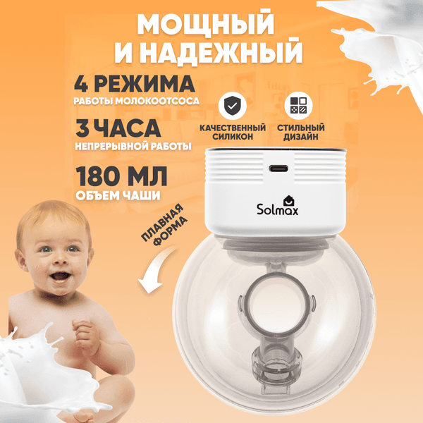 Молокоотсос электрический Solmax&Kids HP99192 7