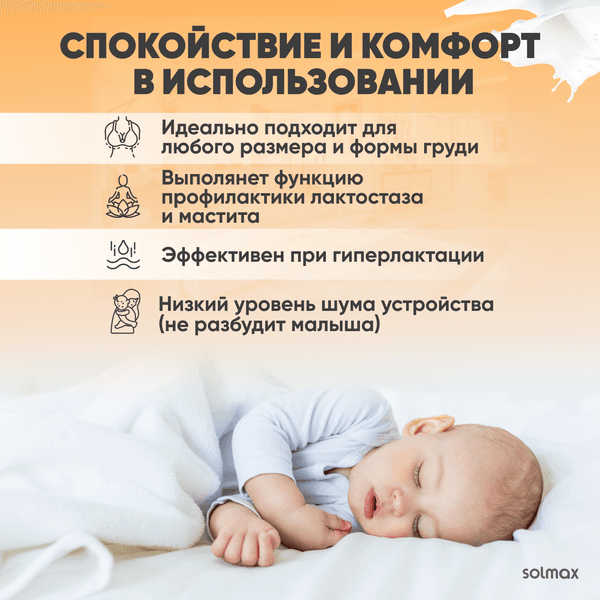 Молокоотсос электрический Solmax&Kids HP99192 10