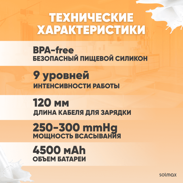 Молокоотсос электрический Solmax&Kids HP99187 5