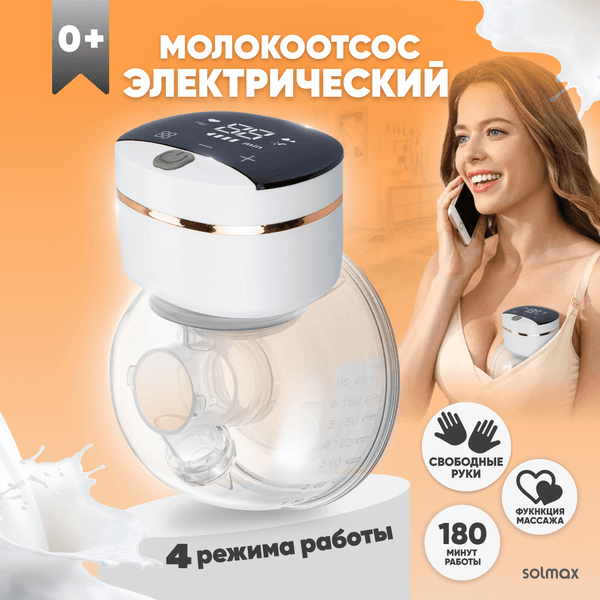 Молокоотсос электрический Solmax&Kids HP99187 2