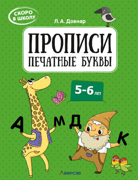 Пропись Аверсэв Скоро в школу. 5-6 лет. Печатные буквы. 2024, мягкая обложка