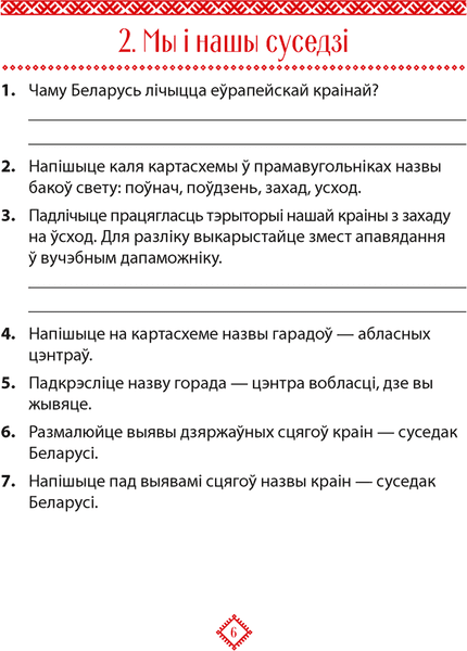 Рабочая тетрадь Аверсэв Чалавек i свет. 4кл. Мая Радзiма-Беларусь. 2024, мягкая обложка 5