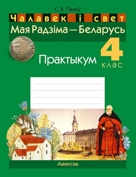 Рабочая тетрадь Аверсэв Чалавек i свет. 4кл. Мая Радзiма-Беларусь. 2024, мягкая обложка