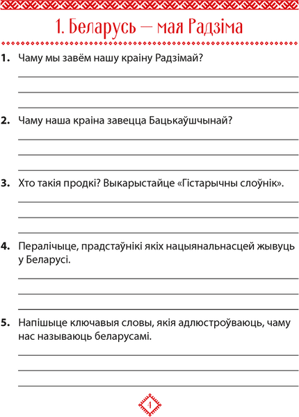 Рабочая тетрадь Аверсэв Чалавек i свет. 4кл. Мая Радзiма-Беларусь. 2024, мягкая обложка 3