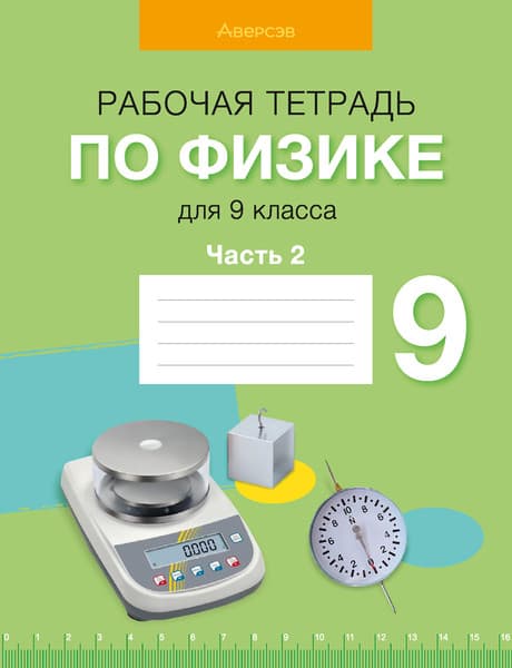 Рабочая тетрадь Аверсэв Физика. 9 класс. Часть 2. 2024 мягкая обложка