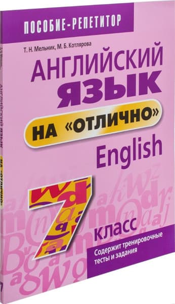Учебное пособие Попурри Английский язык на отлично. 7 класс, мягкая обложка