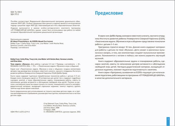 Учебное пособие Мозаика-Синтез Музыка. 3-5 лет. Обучение в игре и общении / МС14219 2