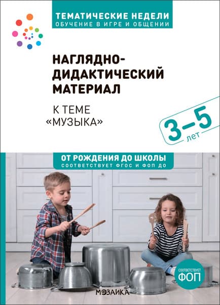 Наглядное пособие Мозаика-Синтез Музыка. 3-5 лет. Обучение в игре и общении / МС14220