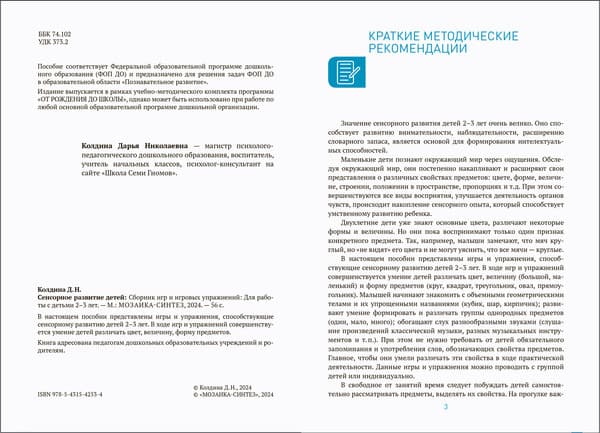 Учебное пособие Мозаика-Синтез Сборник игр и игровых упражнений. 2-3 лет / МС14253 2