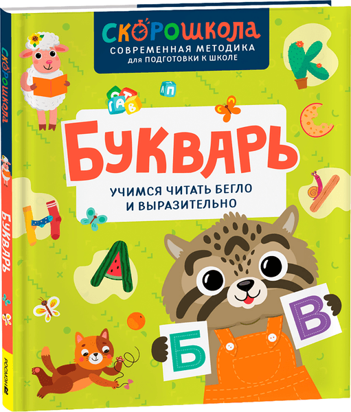 Книга Росмэн Букварь. Учимся читать бегло и выразительно