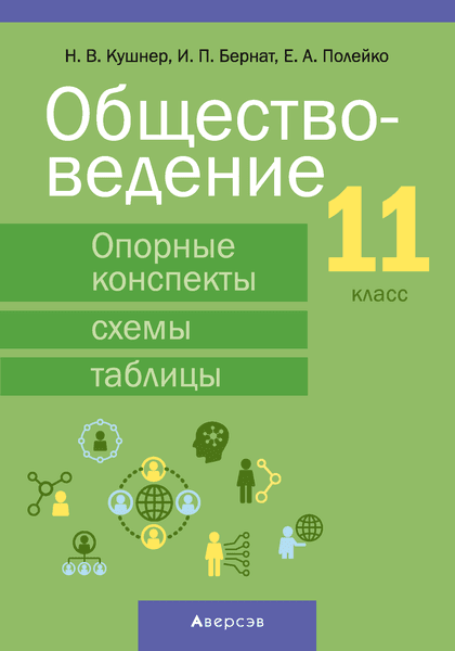 Учебное пособие Аверсэв Обществоведение. 11 класс. 2024, мягкая обложка