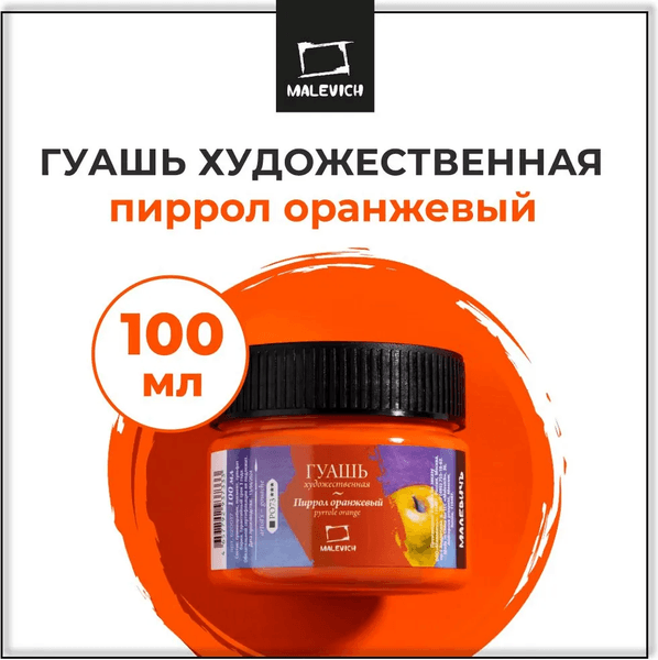 Гуашь Малевичъ Пиррол / 620017 7