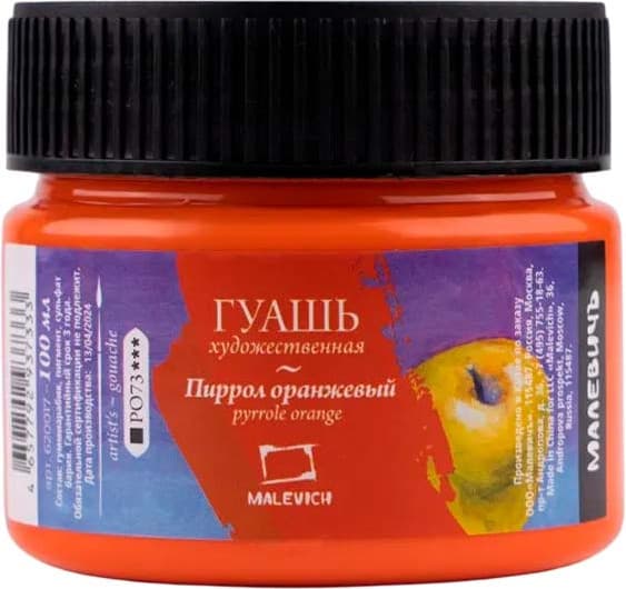 Гуашь Малевичъ Пиррол / 620017