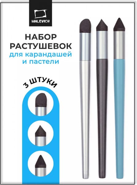 Набор растушевок для рисования Малевичъ 195302