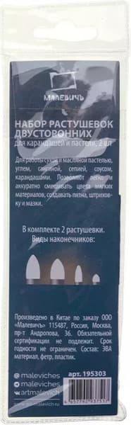 Набор растушевок для рисования Малевичъ 195303 10
