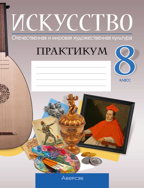 Рабочая тетрадь Аверсэв Искусство. 8 класс. 2024, мягкая обложка