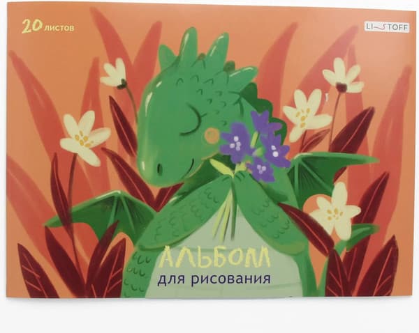 Альбом для рисования Listoff Дракончик / А202493 2