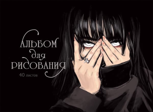 Альбом для рисования Listoff Обаятельная и мрачная / АСЛ402527