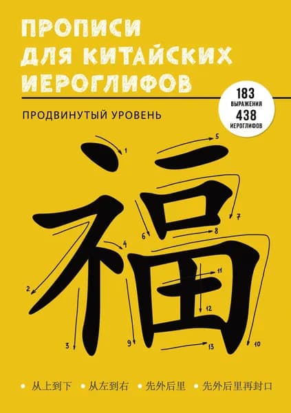 Пропись Listoff Учимся писать китайские иероглифы / ПК448652