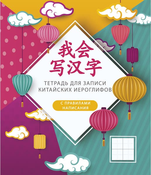 Тетрадь предметная Listoff Для записи иероглифов Фонарики / ТК548657