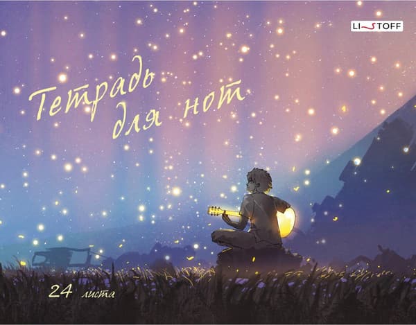 Тетрадь нотная Listoff На закате / ТНФ24226