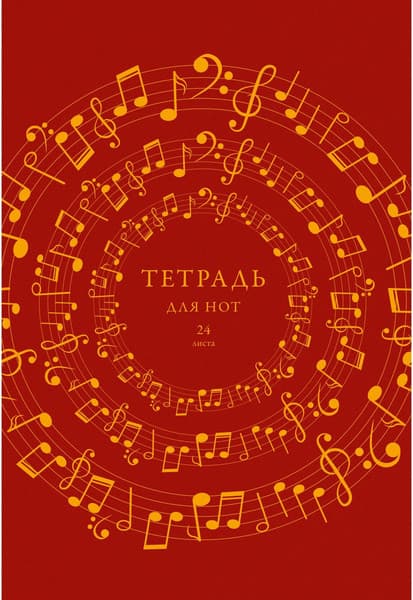 Тетрадь нотная Listoff Ноты / ТНФ24230